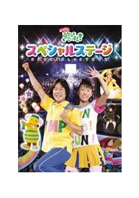 ����������Ƃ�������u�����т��������I�v�X�y�V�����X�e�[�W