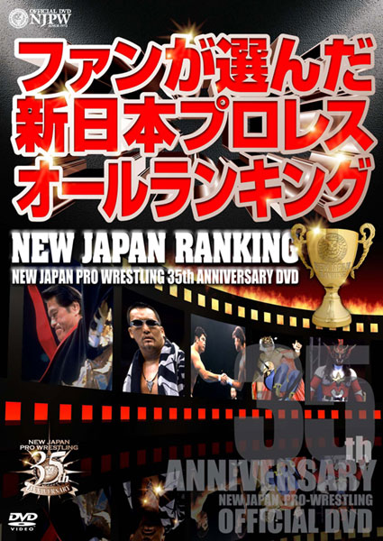 新日本プロレス創立35周年記念DVD 新日本語録-