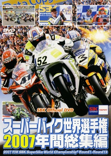 スーパーバイク世界選手権２００７ 年間総集編 | 宅配DVDレンタルの