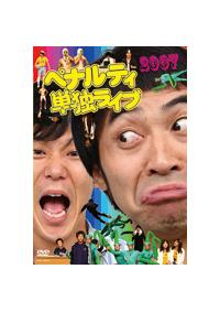 �y�i���e�B�P�ƃ��C�u�Q�O�O�V