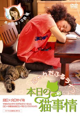 大桑マイミ主演】本日の猫事情 | 宅配DVDレンタルのTSUTAYA DISCAS