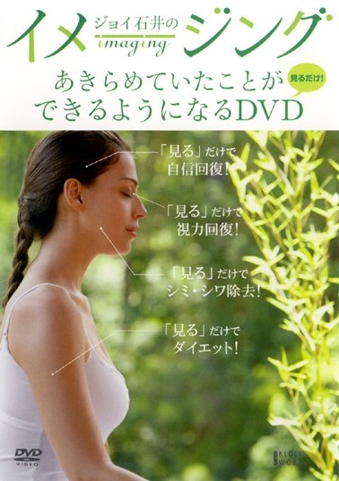 ジョイ石井のイメージング／あきらめていたことができるようになるＤＶＤ | 宅配DVDレンタルのTSUTAYA DISCAS