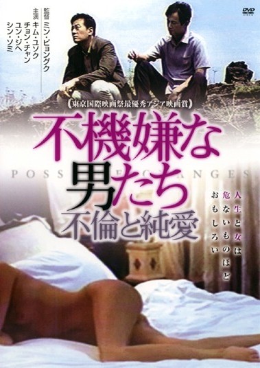 不機嫌な男たち 不倫と純愛のサムネイル画像