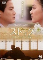 ストック －君に贈る花言葉－ | 宅配DVDレンタルのTSUTAYA DISCAS