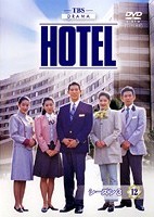 高嶋政伸主演】HOTEL シーズン3 1 | 宅配DVDレンタルのTSUTAYA DISCAS