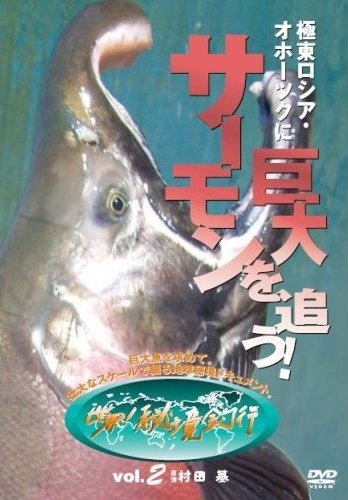 巨大魚を求めて 極東ロシア オホーツクに巨大サーモンを追う 宅配レンタル 動画 Tsutaya Discas ツタヤディスカス