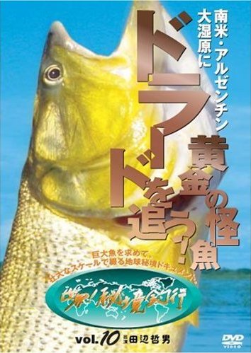 巨大魚を求めて 南米・アルゼンチン～大湿原に黄金の怪魚ドラードを追う | 宅配DVDレンタルのTSUTAYA DISCAS