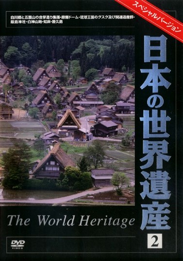 日本の世界遺産 | 宅配DVDレンタルのTSUTAYA DISCAS