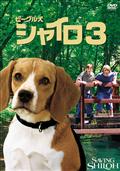 ビーグル犬シャイロ　３－最終章－特別版