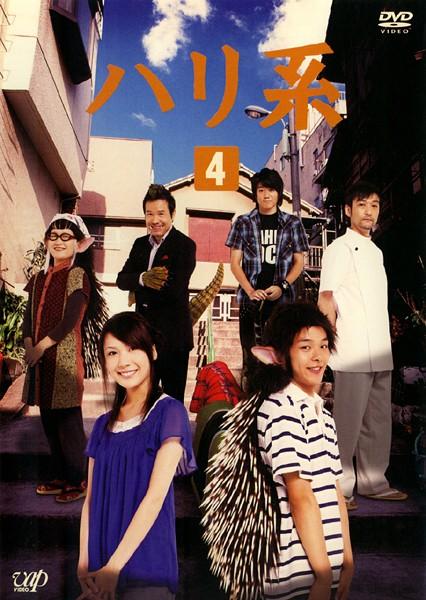 中村倫也主演】ハリ系 Vol,4 | 宅配DVDレンタルのTSUTAYA DISCAS