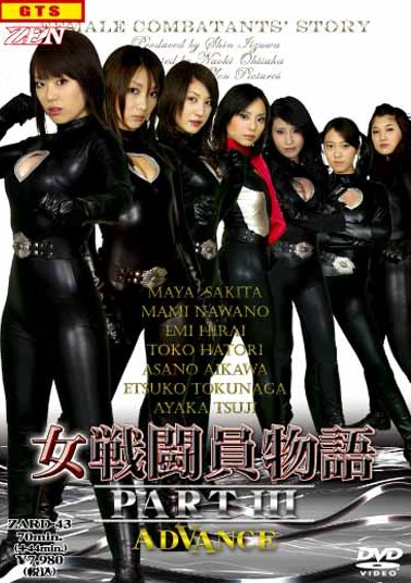 女戦闘員物語PART III ADVANCE | 特撮 | 宅配DVDレンタルのTSUTAYA DISCAS