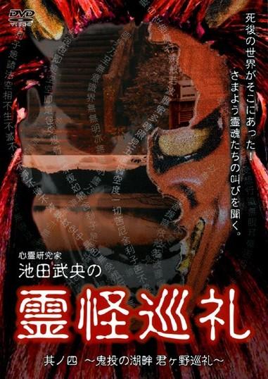 池田武央主演】心霊研究家 池田武央の霊怪巡礼 其ノ四 鬼投の湖畔 君ヶ