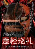 池田武央主演】池田武央の霊怪巡礼 ～悲劇の滝 おいらん巡礼～ 1 | 宅配DVDレンタルのTSUTAYA DISCAS