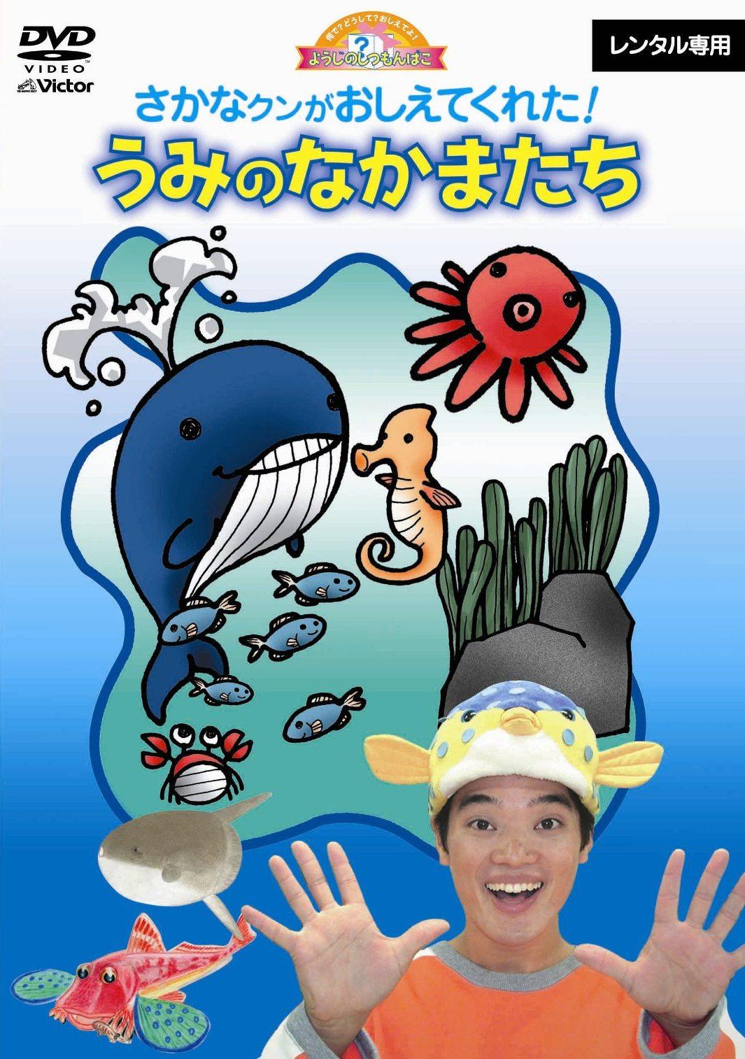 何で?どうして?おしえてよ!ようじのしつもんばこ 第1巻「さかなクンがおしえてくれた! | キッズビデオ | 宅配DVDレンタルのTSUTAYA  DISCAS