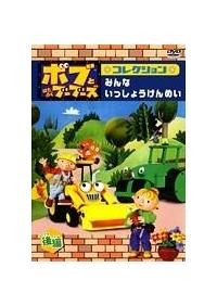 �{�u�Ƃ͂��炭�u�[�u�[�Y �R���N�V���� �w�݂�Ȃ������傤����߂��x �O��