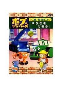 �{�u�Ƃ͂��炭�u�[�u�[�Y �R���N�V���� �w�䂤�����������x �O��