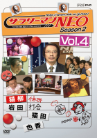 サラリーマンNEO Season－2 | 宅配DVDレンタルの