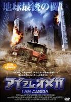 アイ・アム・オメガのサムネイル画像