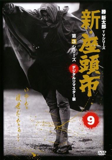 新品ケース交換　新・座頭市 TVシリーズ DVD 第3シリーズ 全9巻TAKA_映画