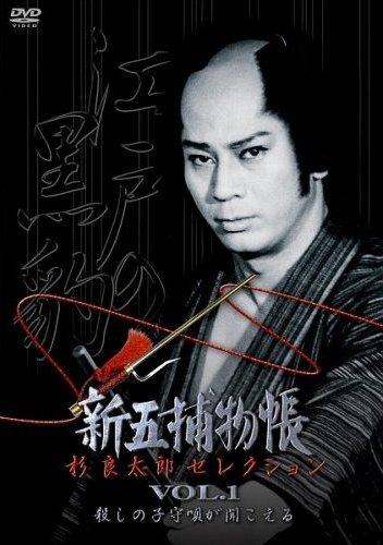 新五捕物帳」杉良太郎セレクション | 宅配DVDレンタルのTSUTAYA DISCAS