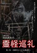 (未使用･未開封品)心霊研究家 池田武央の霊怪巡礼 其ノ弐 悲鳴のトンネル 旧御坂巡礼 [DVD] Amazon.co.jp: 心霊研究家 池田武央の 霊怪巡礼 悲鳴のトンネル
