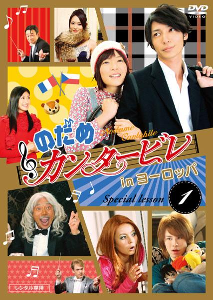 上野樹里主演】のだめカンタービレ in ヨーロッパ 1巻 | 宅配DVD