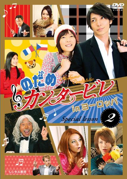 上野樹里主演】のだめカンタービレ in ヨーロッパ 1巻 | 宅配DVD 