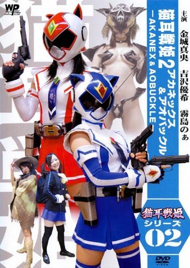 猫耳戦姫アカネックス -AKANEX- 猫耳戦姫シリーズ01 | 特撮 | 宅配DVD