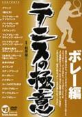 テニスの極意を観る