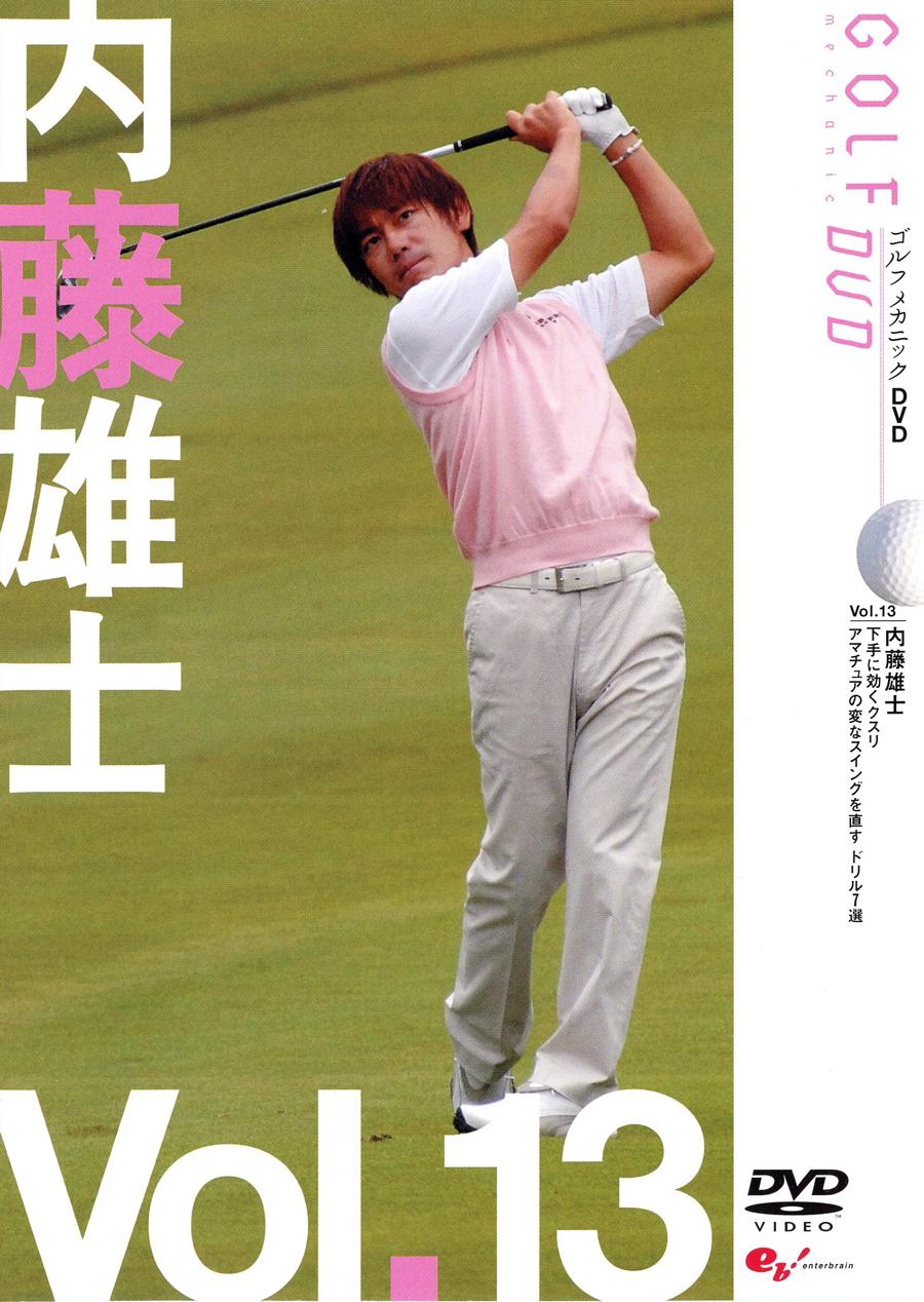 ＧＯＬＦ ｍｅｃｈａｎｉｃ １３ 内藤雄士 アマチュアの変なスイングを