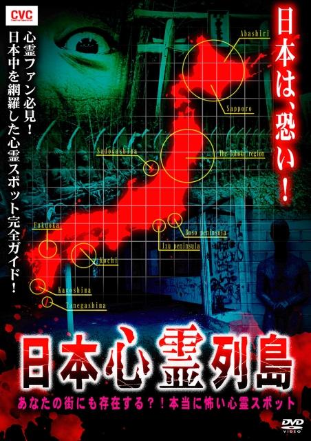 日本心霊列島 あなたの街にも存在する 本当に怖い心霊スポット 宅配レンタル Tsutaya Discas ツタヤディスカス