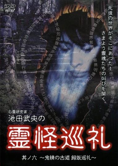 心霊研究家 池田武央の霊怪巡礼 其ノ六 鬼情の古道 飼坂巡礼 | 宅配DVDレンタルのTSUTAYA DISCAS