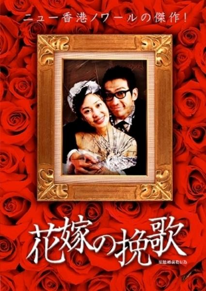 花嫁の挽歌のサムネイル画像