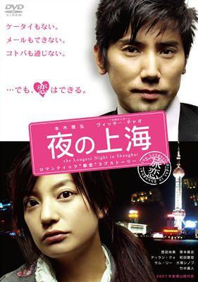 本木雅弘主演】夜の上海 | 宅配DVDレンタルのTSUTAYA DISCAS