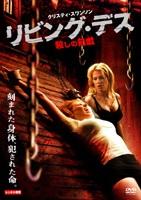 リビング・デス　殺しの前戯のサムネイル画像