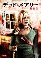 デッド・メアリー　鮮血浴のサムネイル画像