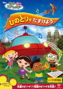 リトル・アインシュタイン/ひのとりを たすけよう | ディズニー | 宅配