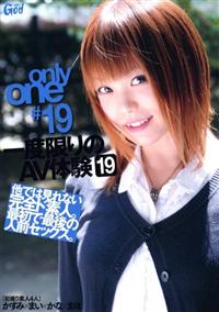 ｏｎｌｙ　ｏｎｅ　＃１９　一度限りのＡＶ体験　１９の画像