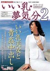 いい乳　夢気分２の画像