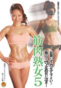 筋肉熟女（マッスル・マダム）　５の画像