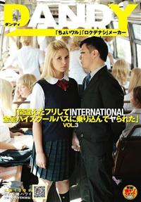 「間違えたフリしてＩＮＴＥＲＮＡＴＩＯＮＡＬ　金髪ハイスクールバスに乗り込んでヤられた」　ＶＯＬ．３の画像