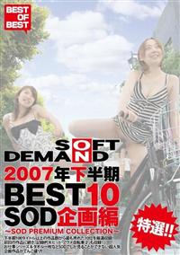 ＳＯＦＴ　ＯＮ　ＤＥＭＡＮＤ　２００７年下半期ＢＥＳＴ１０　ＳＯＤ企画編　～ＳＯＤ　ＰＲＥＭＩＵＭ　ＣＯＬＬＥＣＴＩＯＮ～の画像