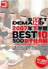 ＳＯＦＴ　ＯＮ　ＤＥＭＡＮＤ　２００７年下半期ＢＥＳＴ１０　ＳＯＤ女子社員編　～ＳＯＤ　ＰＲＥＭＩＵＭ　ＣＯＬＬＥＣＴＩＯＮ～の画像