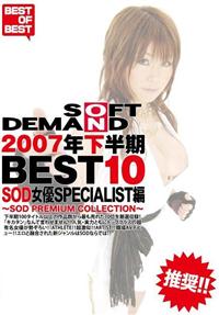 ＳＯＦＴ　ＯＮ　ＤＥＭＡＮＤ　２００７年下半期ＢＥＳＴ１０　ＳＯＤ女優ＳＰＥＣＩＡＬＩＳＴ編　～ＳＯＤ　ＰＲＥＭＩＵＭ　ＣＯＬＬＥＣＴＩＯＮ～の画像