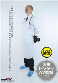 現●ドクター　ＡＶ監督デビュー『病院モノのＡＶって多いですよね・・・本当はどうなのか？僕の働く病院でいろいろ試してみましょうか。』の画像