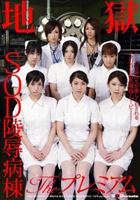 ＳＯＤ陵辱病棟　Ｔｈｅ　プレミアムの画像