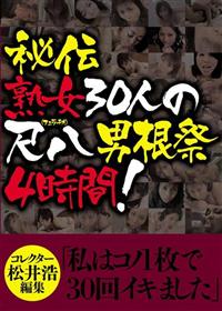 秘伝　熟女３０人の尺八（フェラチオ）　男根祭４時間の画像