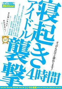 アイドル寝起き襲撃４時間　☆まだ眠いなんて言わせない！☆の画像