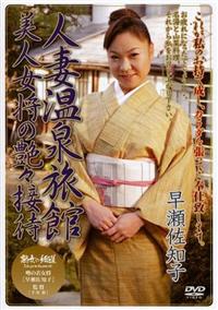 人妻温泉旅館　美人女将の艶々接待の画像