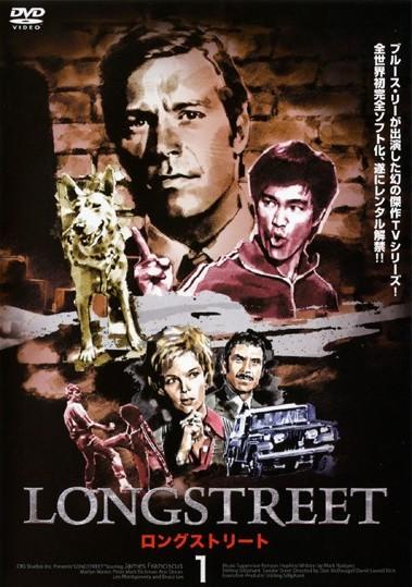ロングストリート ブルース・リー DVD